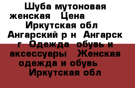 Шуба мутоновая женская › Цена ­ 8 000 - Иркутская обл., Ангарский р-н, Ангарск г. Одежда, обувь и аксессуары » Женская одежда и обувь   . Иркутская обл.